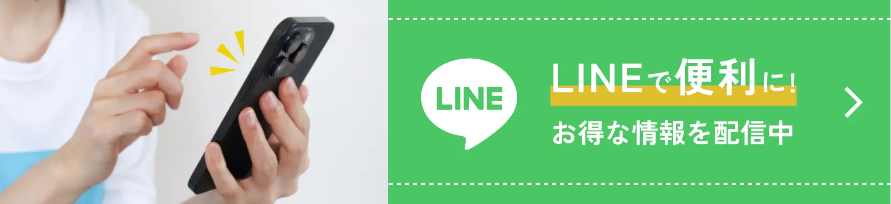 LINEで便利に！お得な情報を配信中