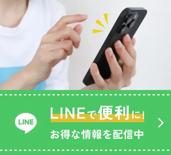 LINEで便利に！お得な情報を配信中