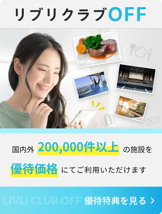 リブリクラブOFF 国内外200,000件以上の施設を優待価格にてご利用いただけます 優待特典を見る