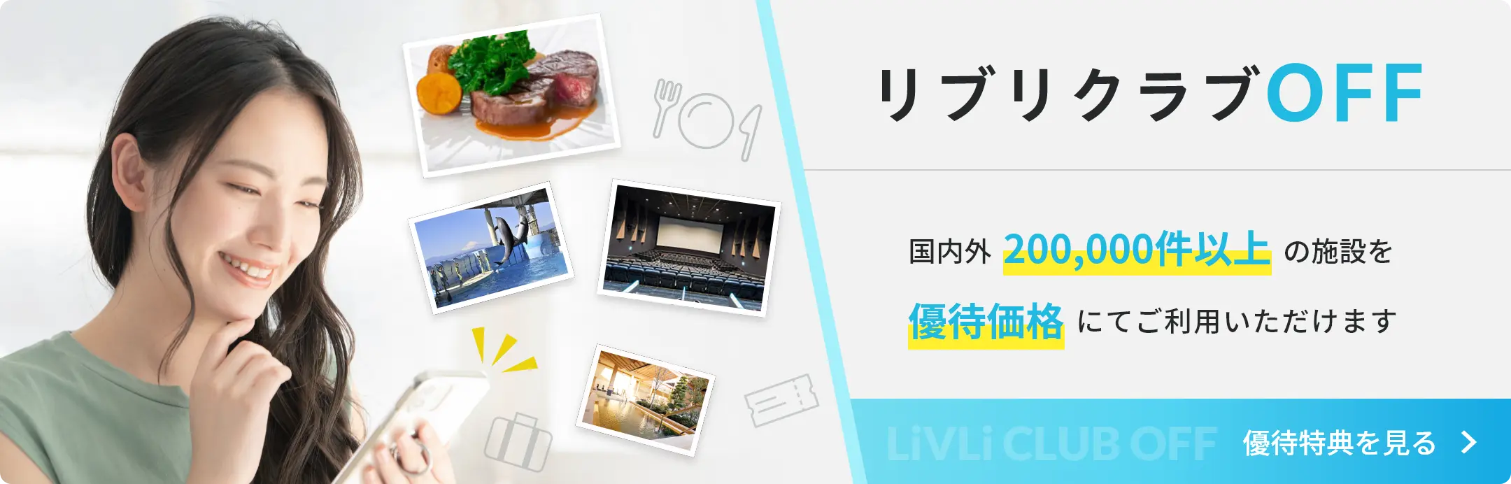 リブリクラブOFF 国内外200,000件以上の施設を優待価格にてご利用いただけます 優待特典を見る